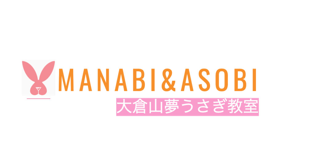 MANABI&ASOBIくらぶ　大倉山夢うさぎ教室　ロゴ