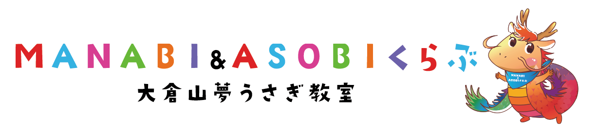 MANABI&ASOBIくらぶ　大倉山夢うさぎ教室　